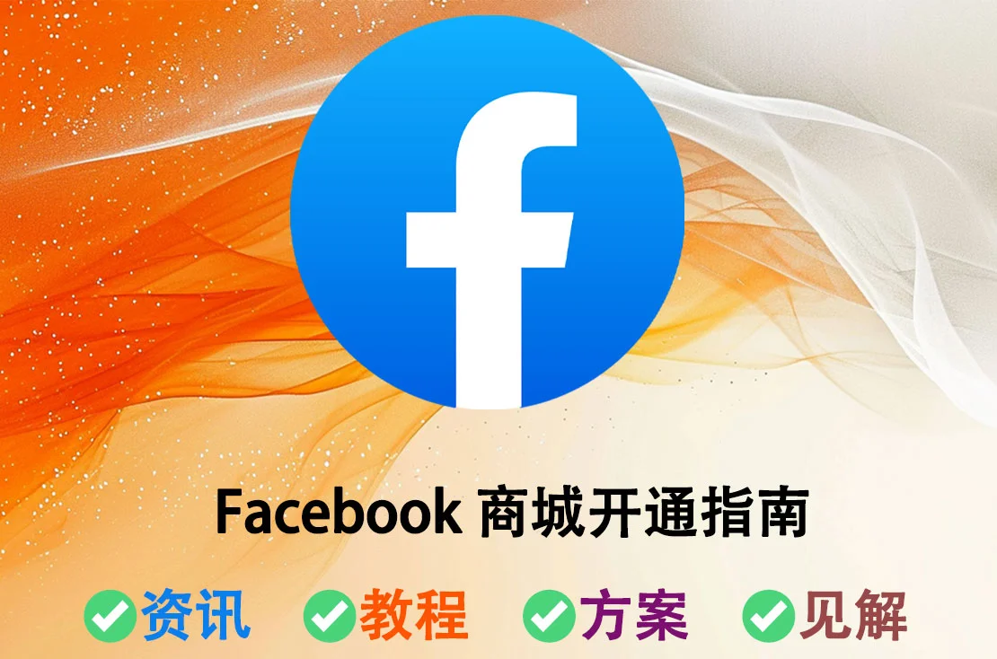 Facebook Marketplace怎么开通？