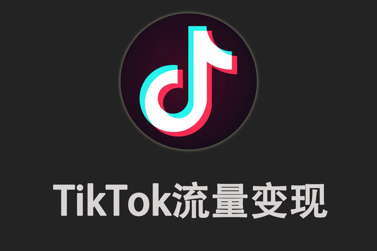 TikTok流量变现